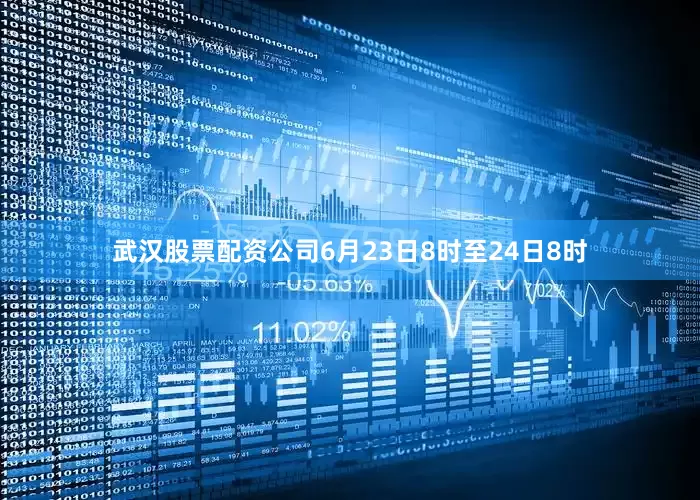 武汉股票配资公司6月23日8时至24日8时