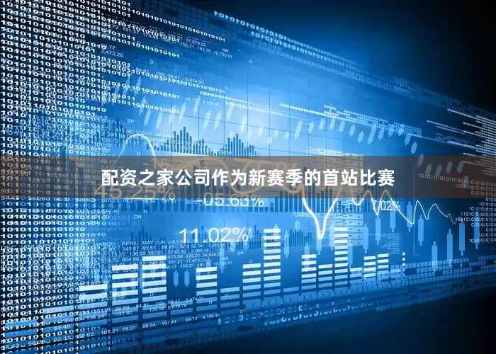 配资之家公司作为新赛季的首站比赛