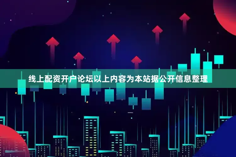 线上配资开户论坛以上内容为本站据公开信息整理