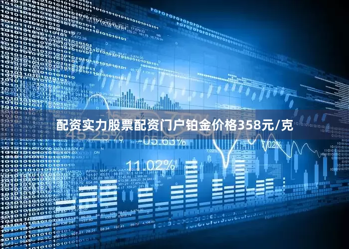 配资实力股票配资门户铂金价格358元/克