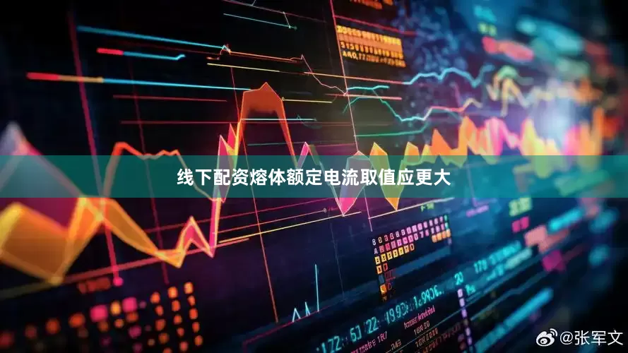 线下配资熔体额定电流取值应更大