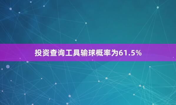 投资查询工具输球概率为61.5%