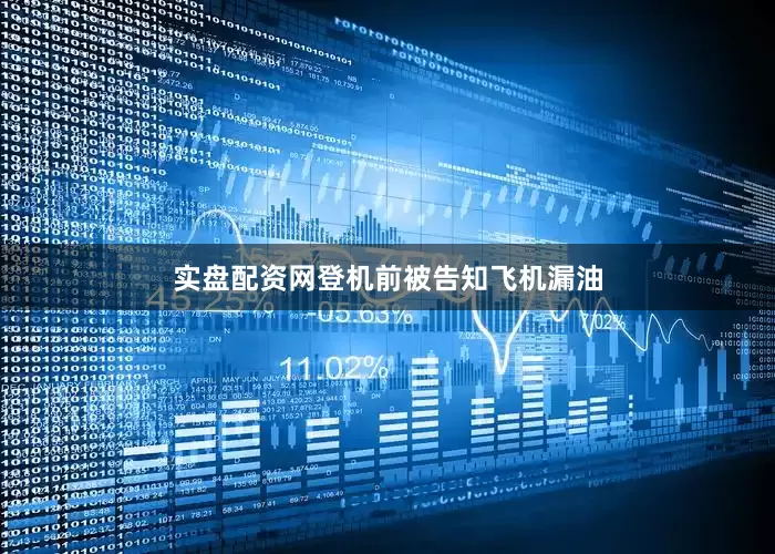 实盘配资网登机前被告知飞机漏油
