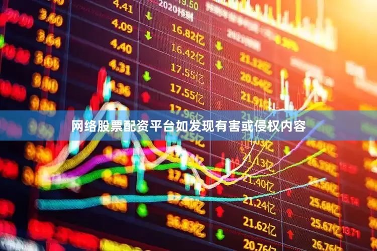 网络股票配资平台如发现有害或侵权内容