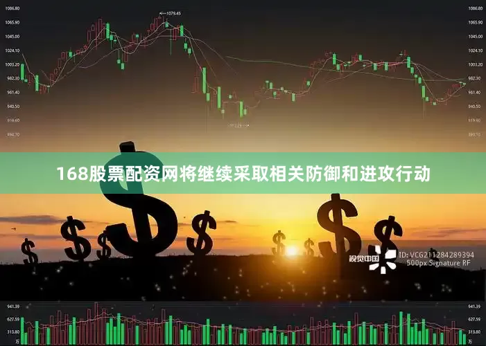 168股票配资网将继续采取相关防御和进攻行动