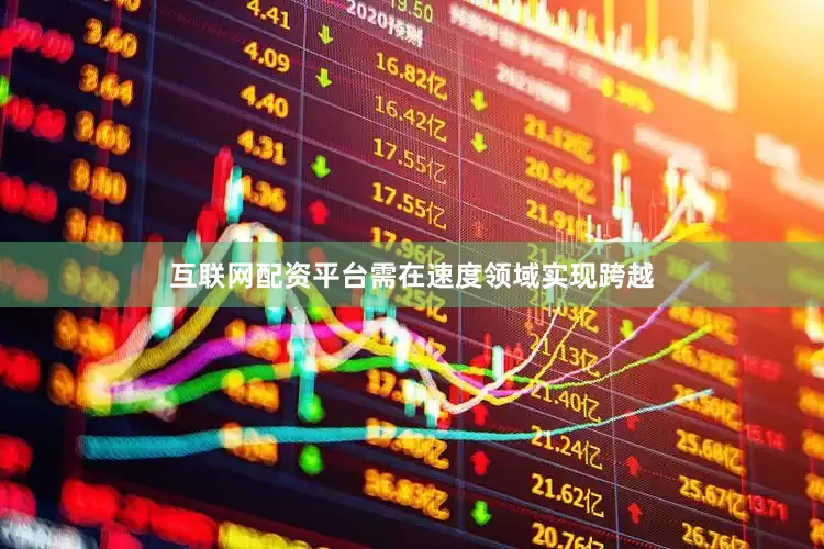 互联网配资平台需在速度领域实现跨越