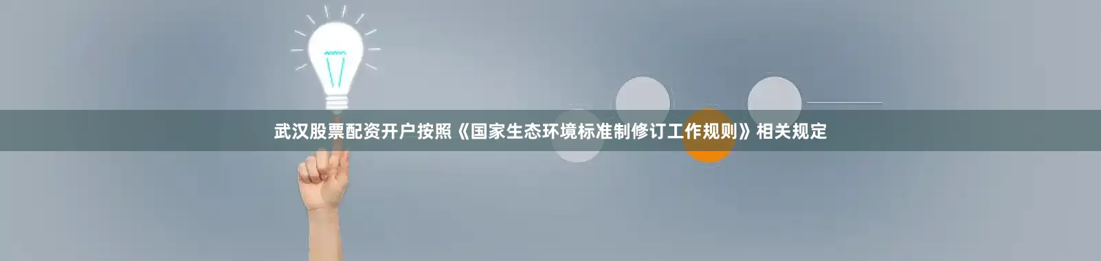 武汉股票配资开户按照《国家生态环境标准制修订工作规则》相关规定