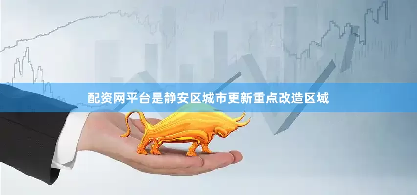 配资网平台是静安区城市更新重点改造区域
