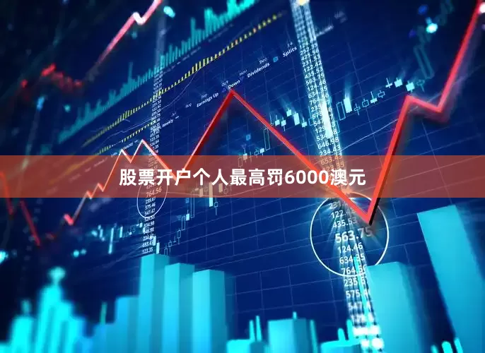 股票开户个人最高罚6000澳元