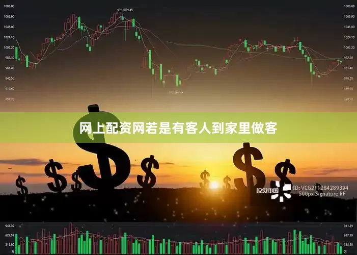 网上配资网若是有客人到家里做客