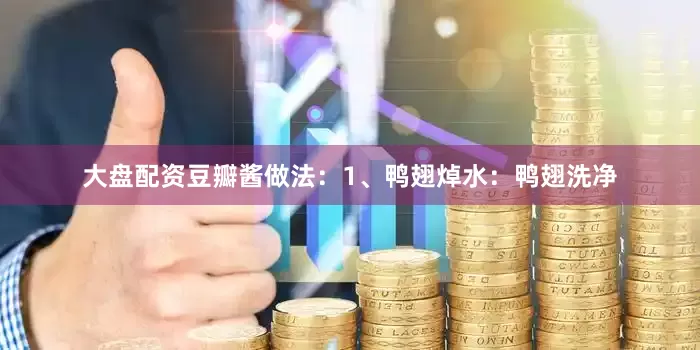 大盘配资豆瓣酱做法：1、鸭翅焯水：鸭翅洗净