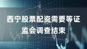 西宁股票配资需要等证监会调查结束