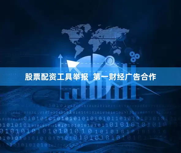 股票配资工具举报  第一财经广告合作