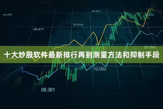 十大炒股软件最新排行再到测量方法和抑制手段