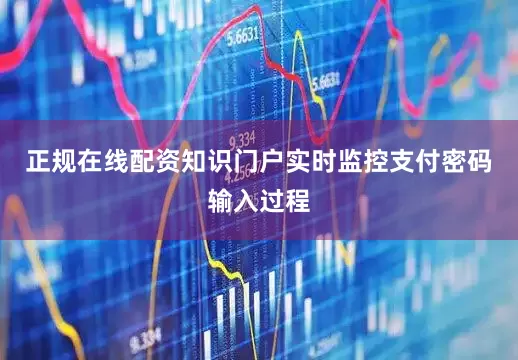 正规在线配资知识门户实时监控支付密码输入过程