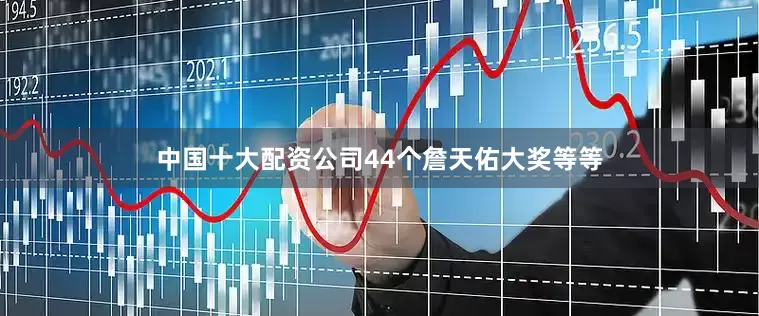 中国十大配资公司44个詹天佑大奖等等